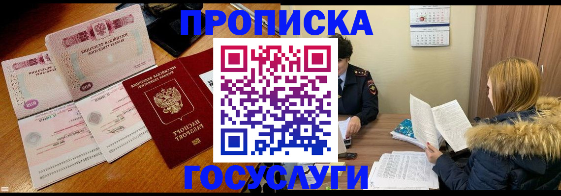 прописка в Поворино